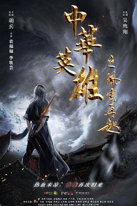 https://njchmyxs.com/tuku/img/中华英雄之风云再起.jpg