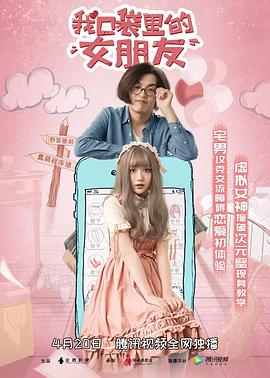 我口袋里的女朋友 我口袋里的女朋友