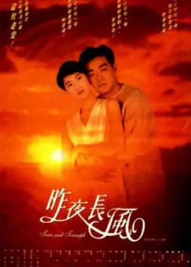 昨夜长风 昨夜长风