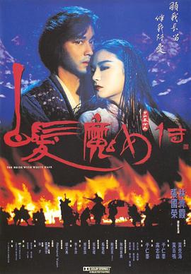 白发魔女传 白发魔女传
