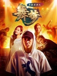 https://njchmyxs.com/tuku/img/青春未央之舞梦.jpg