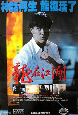 龙在江湖1986 龙在江湖1986